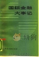 国际金融大事记 1980.7-1986.12 1988 PDF电子版封面 7504902985 中国银行总行国际金融研究所编