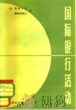 国际银行活动（1980 PDF版）