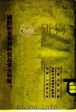 国际结算与对外贸易资金供应  下（1952 PDF版）