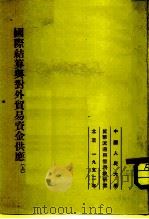 国际结算与对外贸易资金供应  上（1952 PDF版）
