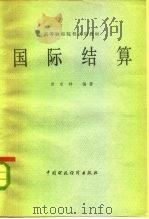 国际结算 1982 PDF电子版封面 4166·331 苏宗祥编