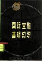 国际金融基础知识（1981 PDF版）
