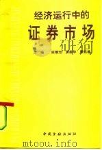 经济运行中的证券市场（1993 PDF版）
