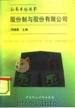 股份制与股份有限公司（1992 PDF版）