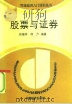 股票与证券（1994 PDF版）