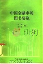 中国金融市场图书要览（1993 PDF版）