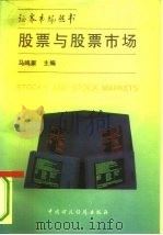 股票与股票市场（1992 PDF版）