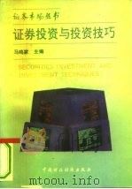 证券投资与投资技巧（1993 PDF版）
