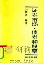 证券市场·债券和股票（1993.07 PDF版）