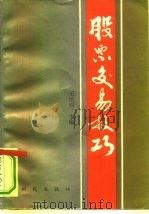 股票交易技巧（1993 PDF版）