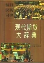 现代期货大辞典（1996 PDF版）