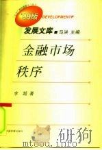金融市场秩序（1999 PDF版）