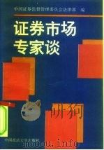 证券市场专家谈（1994 PDF版）