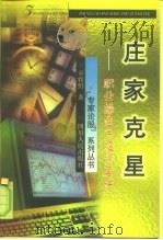 庄家克星  职业操盘手投资要诀（1999 PDF版）