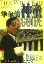 华尔街神童  司徒延恩的股市投资指南（1997.09 PDF版）