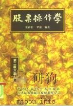 股票操作学  第2版（1997 PDF版）