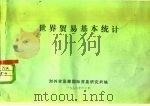 世界贸易基本统计（1972 PDF版）