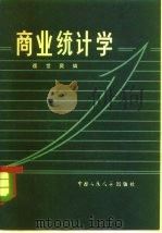 商业统计学（1980 PDF版）