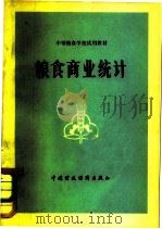 粮食商业统计（1979 PDF版）