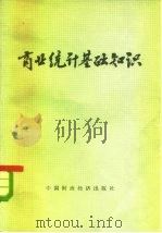 商业统计基础知识（1976 PDF版）