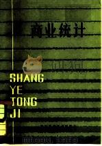 商业统计 1982 PDF电子版封面 4212·11 李惠村等编著
