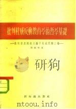 批判杜威反动教育学的哲学基础  我向资产阶级大骗子杜威回击三枪（1956 PDF版）