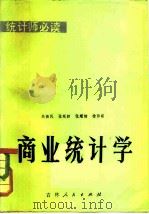 商业统计学（1982 PDF版）