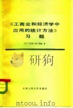 工商业和经济学中应用的统计方法习题 1983 PDF电子版封面 4011·461 R.D.梅森著;中国人民大学统计研究室译