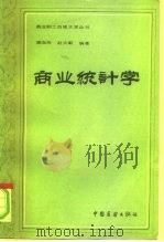 商业统计学（1983 PDF版）