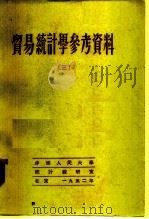 贸易统计学参考资料  3（1952 PDF版）