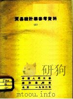 贸易统计学参考资料  2（1952 PDF版）
