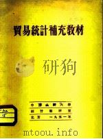 贸易统计补充教材（1951 PDF版）