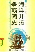 海洋开拓争霸简史（1990 PDF版）