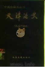 天津港史  古、近代部分（1986 PDF版）