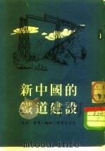 新中国的铁道建设（1953 PDF版）