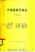 中国铁路发展史 1958 PDF电子版封面 11002·140 (英)肯德(P.H.Kent)著;李抱宏等译