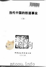 当代中国的铁道事业（1990 PDF版）