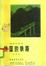 我国的铁路（1981 PDF版）