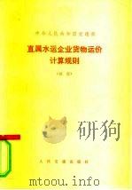 中华人民共和国交通部  直属水运企业货物运价计算规则  试行（1973 PDF版）