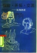 探险·开拓·交流  航海史话（1991 PDF版）