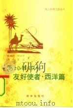 海上丝绸之路的友好使者  西洋篇（1991 PDF版）