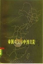 帝国主义与中国铁路 1847-1949 1980 PDF电子版封面 11074·401 密汝成著