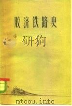 胶济铁路史（1961 PDF版）