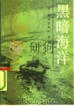 黑暗海洋（1987 PDF版）