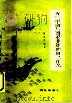 古代中国与西亚、非洲的海上往来（1986 PDF版）