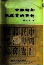 中国轮船航运业的兴起（1985 PDF版）