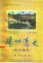 广州港史  近代部分（1985 PDF版）
