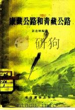 康藏公路和青藏公路（1955 PDF版）
