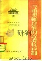 汽车运输企业的经济核算制 1953 PDF电子版封面 (苏)布德林撰;中央人民政府交通部运输局译