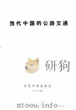 当代中国的公路交通（1991 PDF版）
